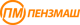 Пензмаш